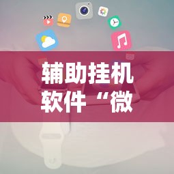 辅助挂机软件“微信小程序开挂辅助器”可以开挂作弊