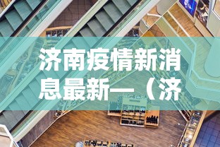济南疫情新消息最新—（济南疫情最新详细情况）