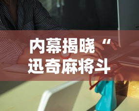 内幕揭晓“迅奇麻将斗牛挂下载”详细外挂安装步骤