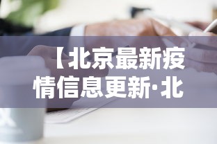 【北京最新疫情信息更新·北京最新疫情报告发布】 【北京最新疫情信息更新·北京最新疫情报告发布】