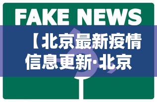 【北京最新疫情信息更新·北京最新疫情报告发布】
