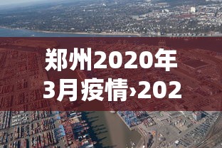 郑州2020年3月疫情›2020年郑州疫情数据