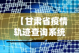 【甘肃省疫情轨迹查询系统,甘肃省疫情确诊数据】