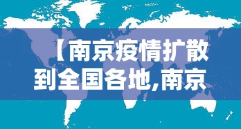 【南京疫情扩散到全国各地,南京疫情已扩散至三省】