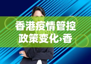 香港疫情管控政策变化›香港疫情防控措施