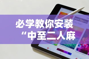 必学教你安装“中至二人麻将确实真的有挂”辅助工具插件,揭秘技巧开挂