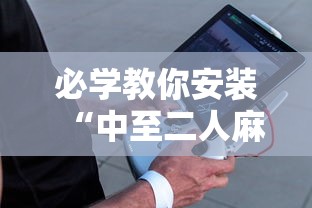 必学教你安装“中至二人麻将确实真的有挂”辅助工具插件,揭秘技巧开挂
