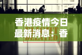 香港疫情今日最新消息：香港疫情最新消息实时动态