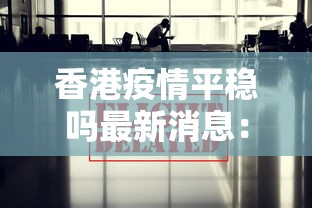 香港疫情平稳吗最新消息:香港疫情情况怎么样 香港疫情平稳吗最新消息:香港疫情情况怎么样