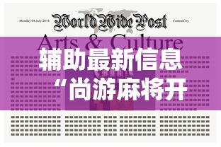 辅助最新信息“尚游麻将开挂神器下载	”附开挂脚本详细步骤