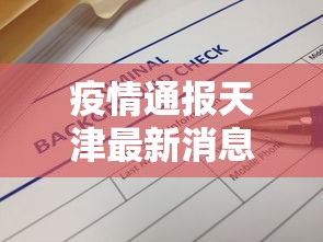 疫情通报天津最新消息—(疫情通报天津最新消息今天) 疫情通报天津最新消息—(疫情通报天津最新消息今天)