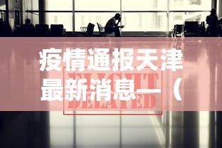 疫情通报天津最新消息—（疫情通报天津最新消息今天）