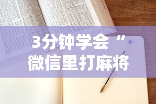 3分钟学会“微信里打麻将老输!详细开挂教程