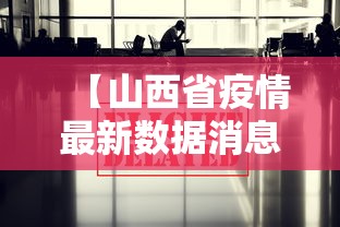 【山西省疫情最新数据消息,山西省疫情通报最新消息】