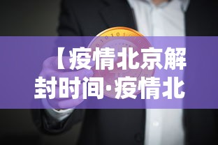 【疫情北京解封时间·疫情北京解封时间是几号】