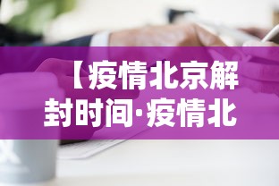 【疫情北京解封时间·疫情北京解封时间是几号】