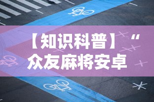 【知识科普】“众友麻将安卓下载”开挂详细教程