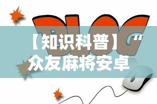 【知识科普】“众友麻将安卓下载”开挂详细教程