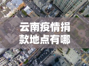 云南疫情捐款地点有哪些—（云南捐助）