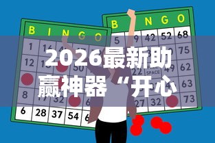 2026最新助赢神器“开心泉州麻将挂是真的吗	”-详细教程