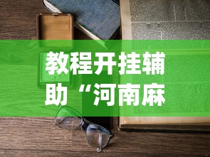 教程开挂辅助“河南麻将怎么开挂”(透视)辅助透视教程