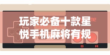 玩家必备十款星悦手机麻将有规律吗!详细开挂教程