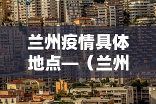 兰州疫情具体地点—（兰州疫情具体地点查询）