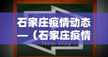 石家庄疫情动态—（石家庄疫情疫情发布）