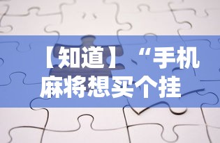【知道】“手机麻将想买个挂	”真的有挂