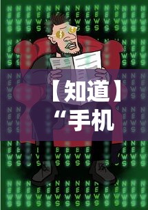 【知道】“手机麻将想买个挂”真的有挂