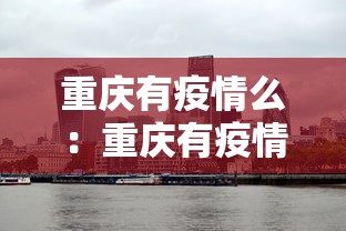 重庆有疫情么：重庆有疫情么最新消息