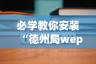 必学教你安装“德州局wepoker到底能不能开挂	”原来可以开挂