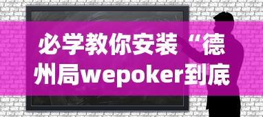 必学教你安装“德州局wepoker到底能不能开挂”原来可以开挂