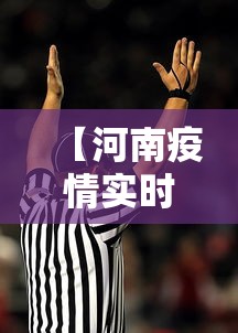 【河南疫情实时动态官方,河南疫情动态实时播报】
