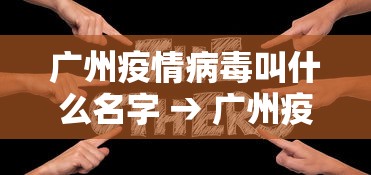 广州疫情病毒叫什么名字 → 广州疫情病毒名称 广州疫情病毒叫什么名字 → 广州疫情病毒名称