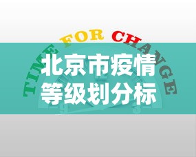 北京市疫情等级划分标准：北京市疫情等级划分标准最新