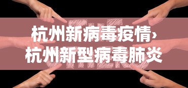 杭州新病毒疫情›杭州新型病毒肺炎病例