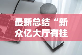 最新总结“新众亿大厅有挂吗”开挂科技辅助神器手机