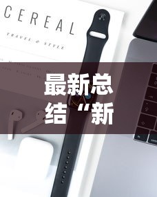 最新总结“新众亿大厅有挂吗”开挂科技辅助神器手机