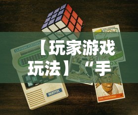 【玩家游戏玩法】“手机二人麻将有挂吗”详细开挂教程