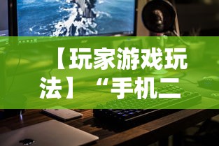 【玩家游戏玩法】“手机二人麻将有挂吗”详细开挂教程