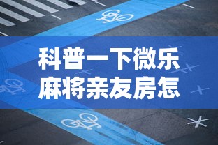 科普一下微乐麻将亲友房怎么开挂”开挂辅助详细步骤