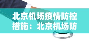 北京机场疫情防控措施：北京机场防疫情最新规定