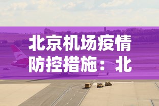 北京机场疫情防控措施：北京机场防疫情最新规定