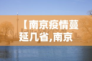 【南京疫情蔓延几省,南京疫情已蔓延那15省】