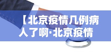 【北京疫情几例病人了啊·北京疫情病例有多少】