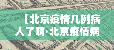 【北京疫情几例病人了啊·北京疫情病例有多少】