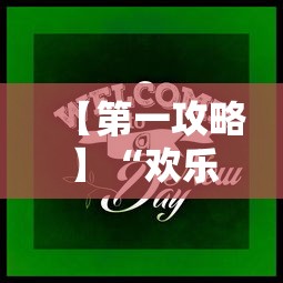 【第一攻略】“欢乐麻将开挂下载”开挂辅助脚本+详细开挂