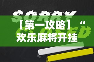 【第一攻略】“欢乐麻将开挂下载”开挂辅助脚本+详细开挂