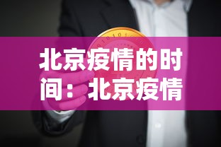 北京疫情的时间:北京疫情时间线 北京疫情的时间:北京疫情时间线
